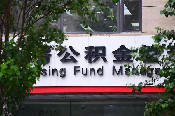 办理公积金-景德镇公积金代办平台